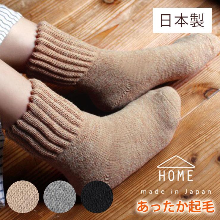 日本製 温感加工 裏起毛 暖か ソックス ブランケットソックス 靴下