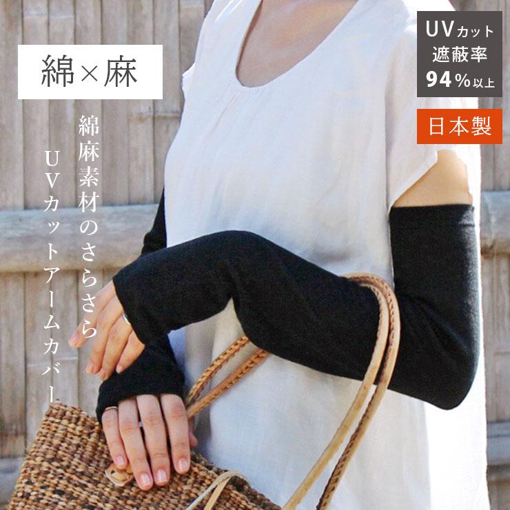 アームカバー レディース 綿麻 さらさら 冷たい 日本製 接触冷感