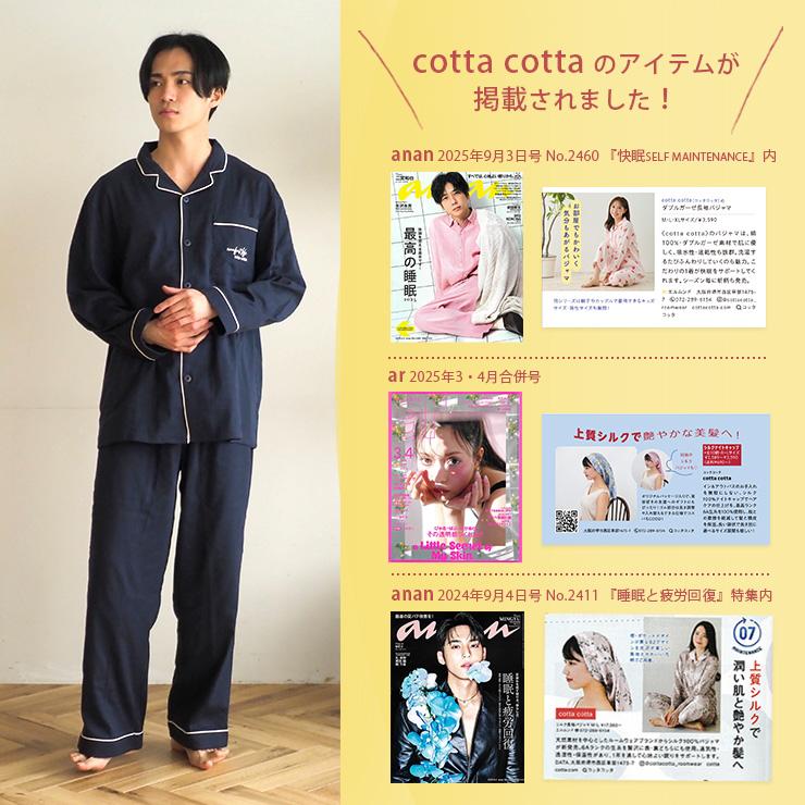 cotta パジャマ メンズ 伸縮 ダブルガーゼ ストレッチダブルガーゼ 前