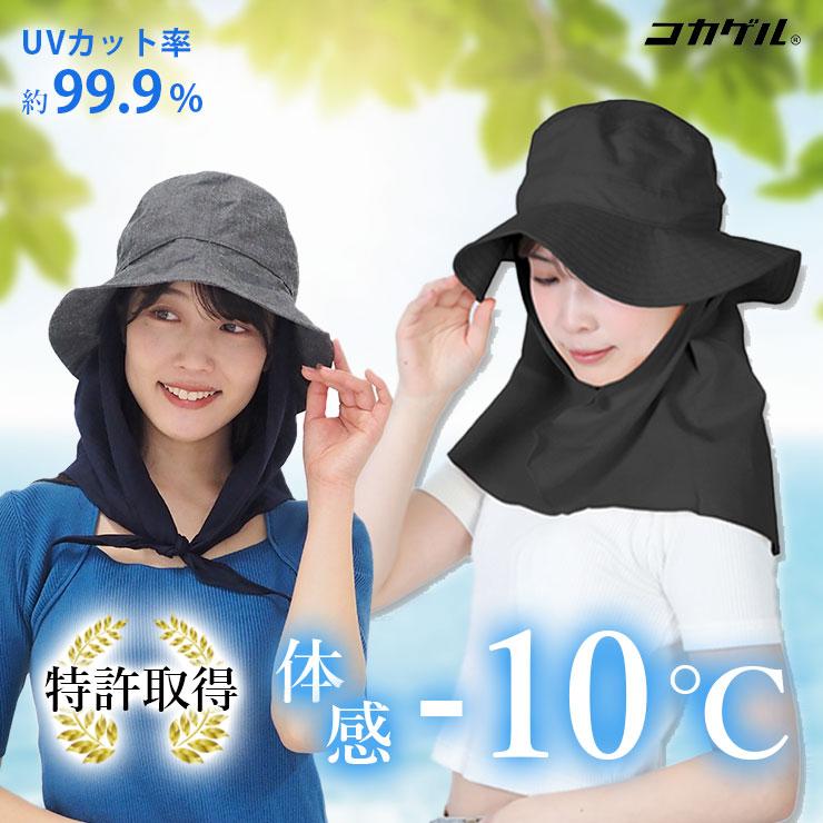 帽子 コカゲル ケープ付き ガーデンハット -10℃ UVカット UPF50+