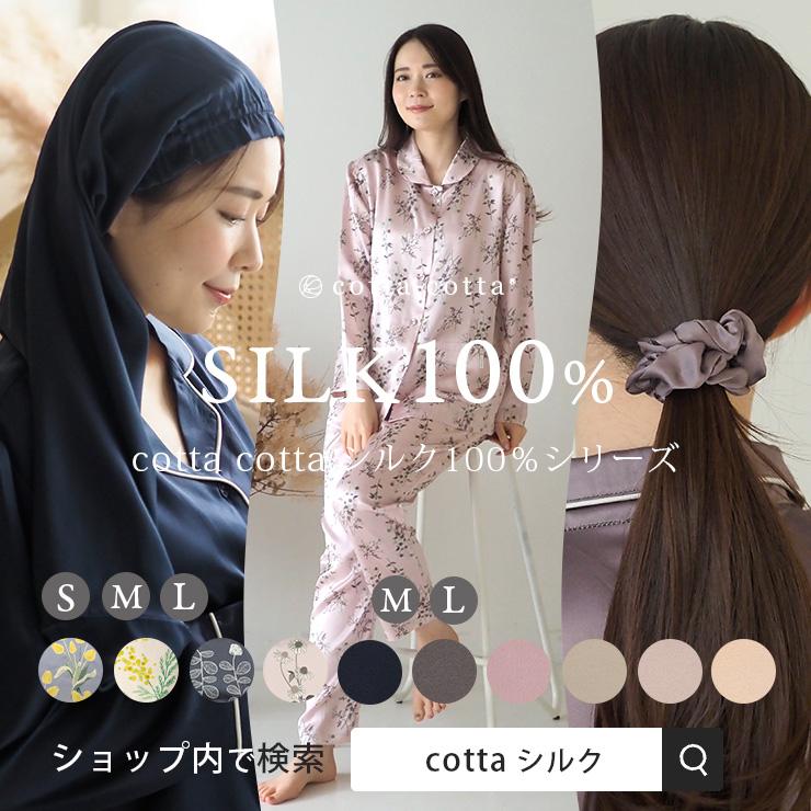 cotta シルクパジャマ シルク パジャマ レディース 100%シルク cotta シルクパジャマ シルク パジャマ レディース 100%シルク