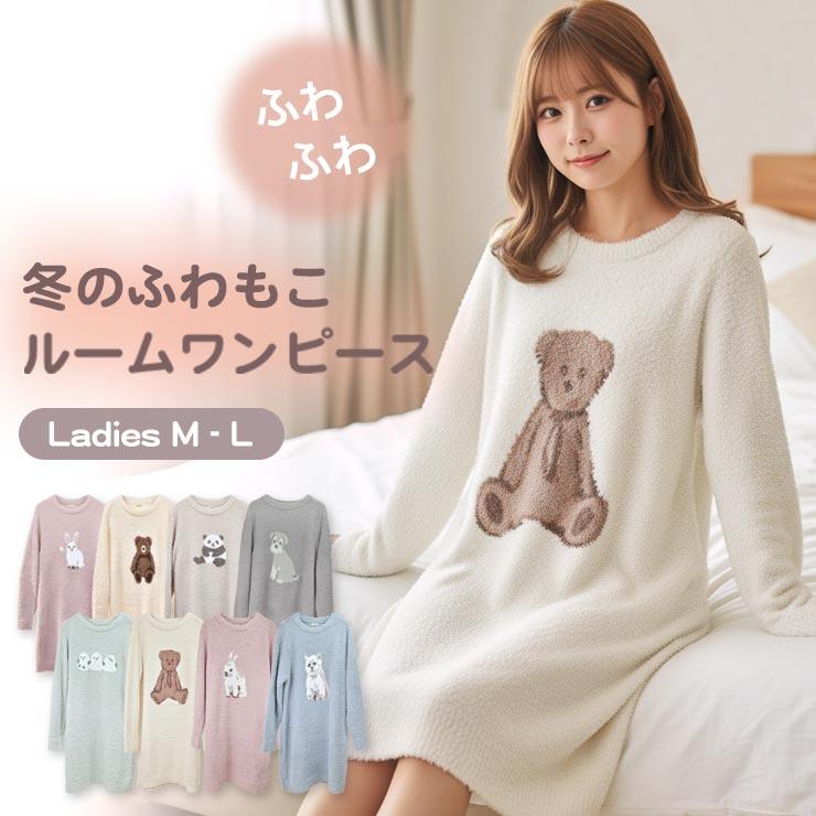ルームワンピース レディース 冬 ルームウェア もこもこ ふわふわ
