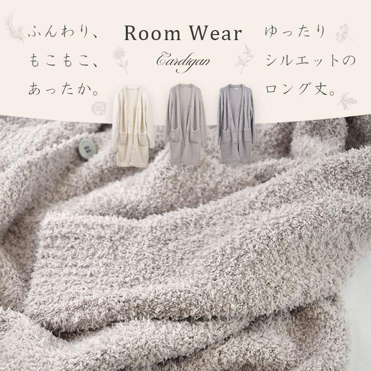 ルームウェア もこもこ 前開き ロングカーディガン レディース