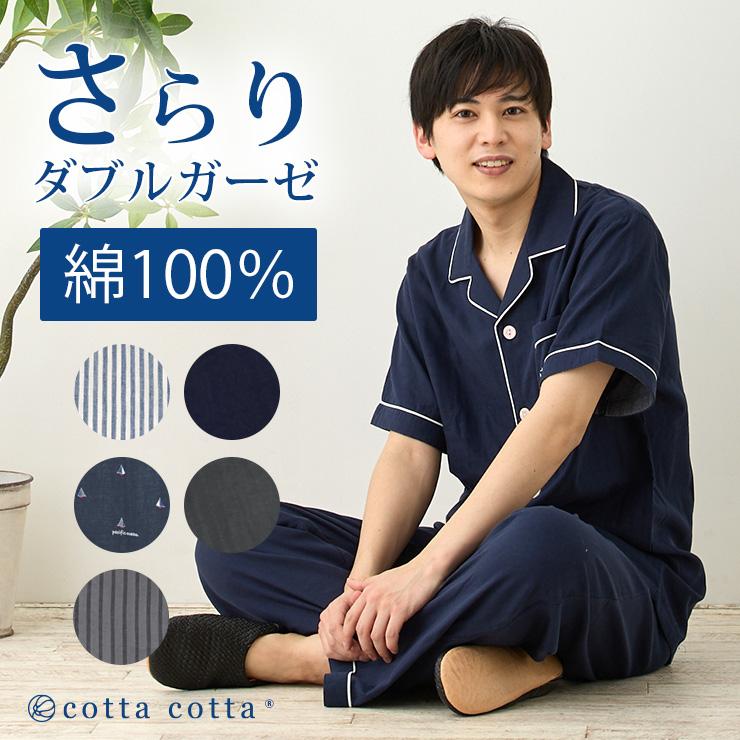 cotta cotta（コッタコッタ） パジャマ メンズ 綿100% ダブルガーゼ