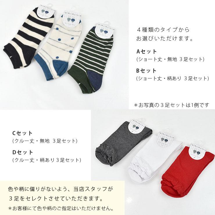 靴下 3足セット まとめ買い ショート丈 クルー丈 レディース 無地 通年