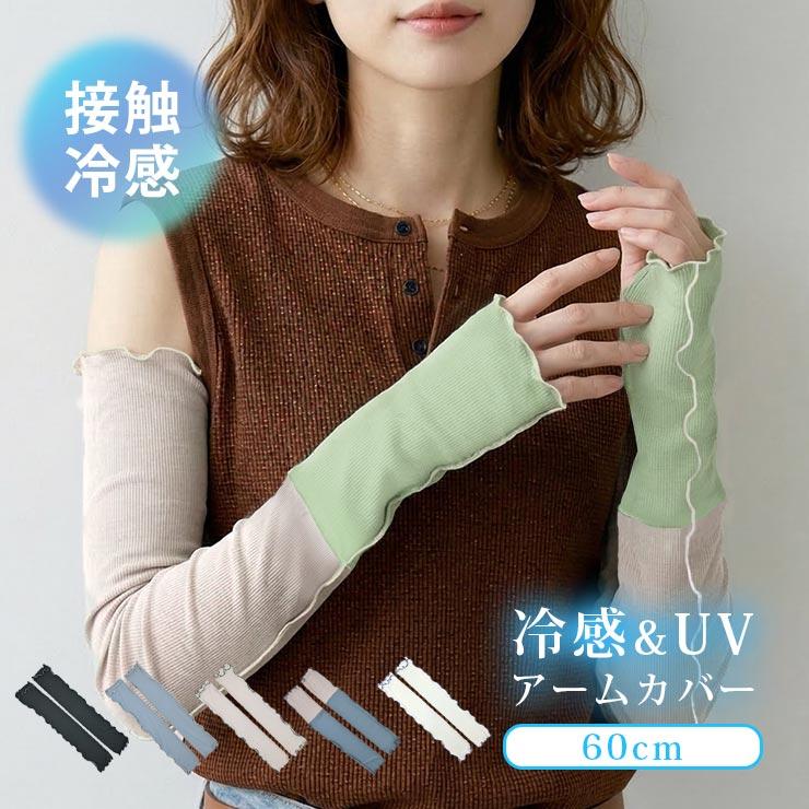 アームカバー 冷感 ゆったり UVカット 夏 ひんやり 60cm 二の腕 フリル