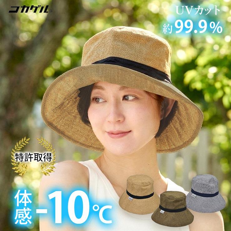 帽子 -10℃ コカゲル ハット 夏 UVカット 99.9% レディース 56cm 57cm