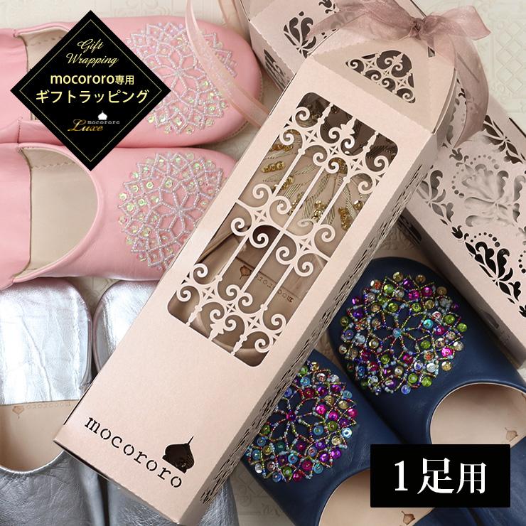 mocororo（モコロロ） 【mocororobox】mocororo バブーシュご注文者 