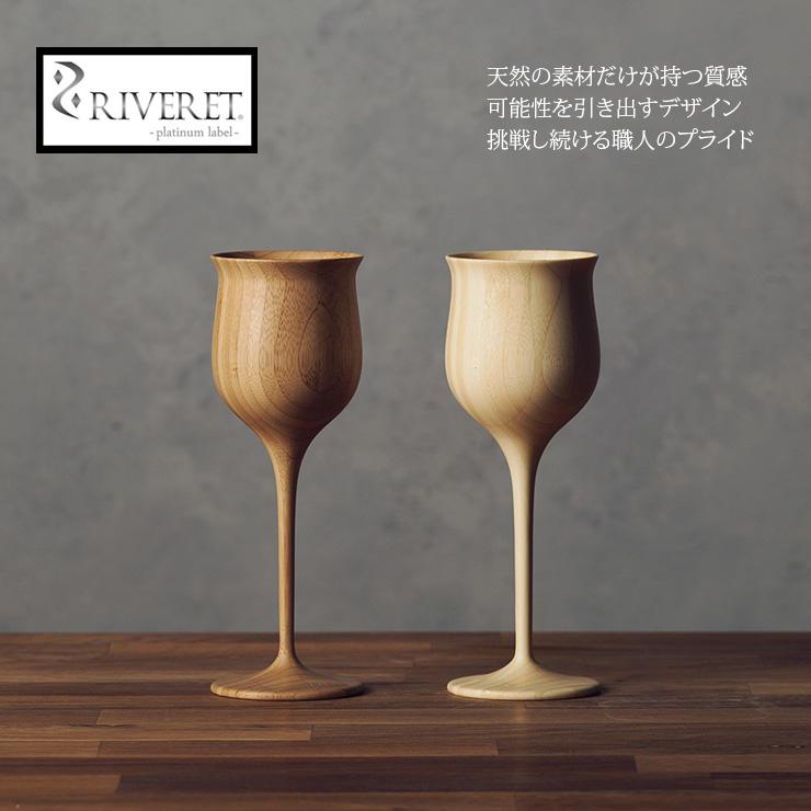 RIVERET 竹製ワイングラス ペア 日本製 無料ラッピング対応 ギフトボックス付き ワインベッセル リヴェレット 木製 国産 食器 セット 父の日 誕生日 プレゼント｜elmundo｜02