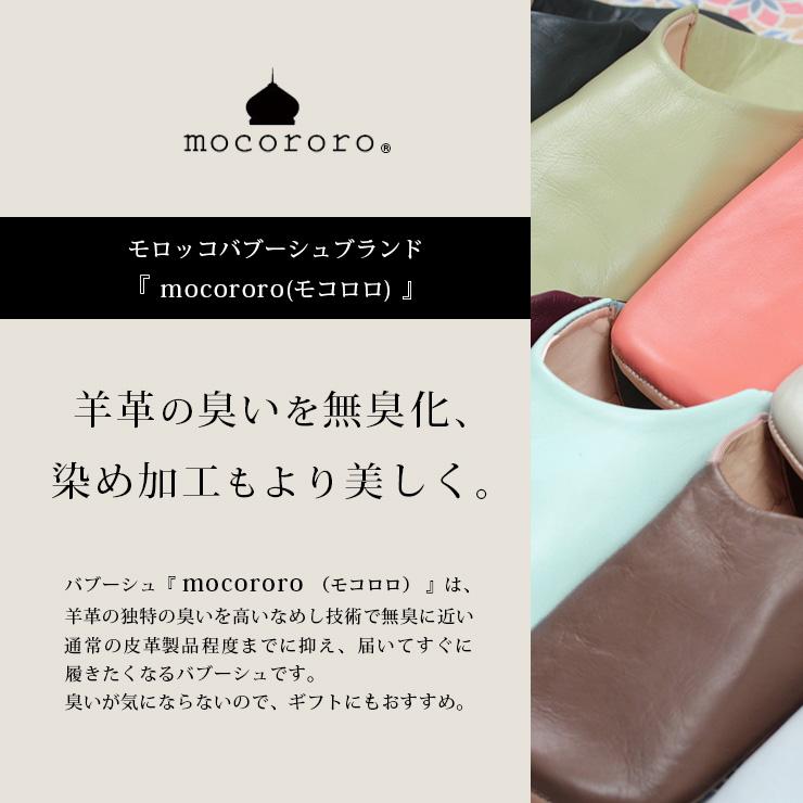 mocororo（モコロロ） バブーシュ モロッコ 父の日 母の日 ギフト