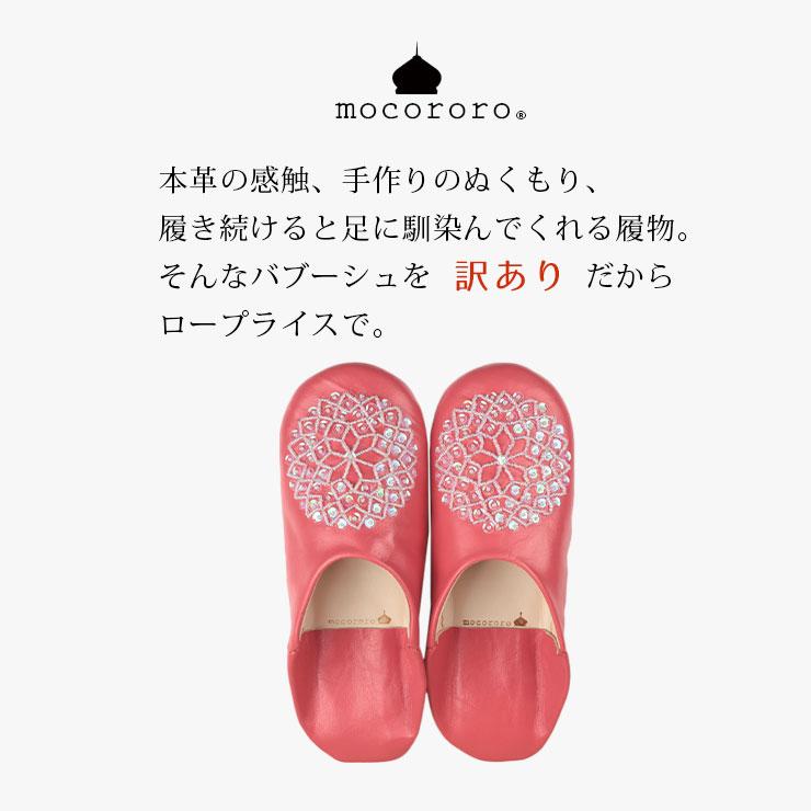 mocororo（モコロロ） 【訳あり品】 レディース モロッコ本革