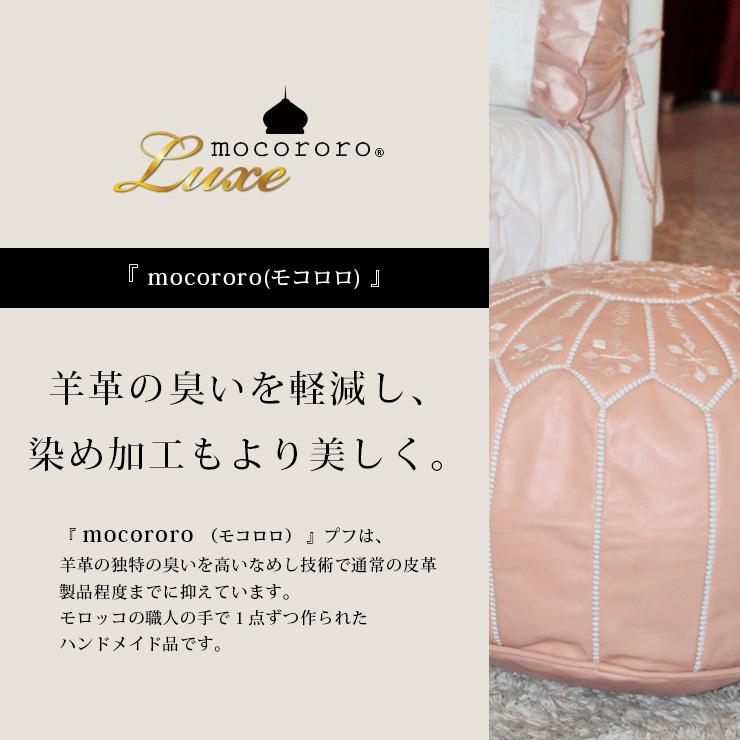 mocororo（モコロロ） 爆買 モロッコ 本革 プフ スツール 羊革
