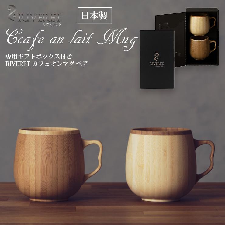 RIVERET（リヴェレット） 日本製 木製マグカップ ペア 竹製カフェオレ