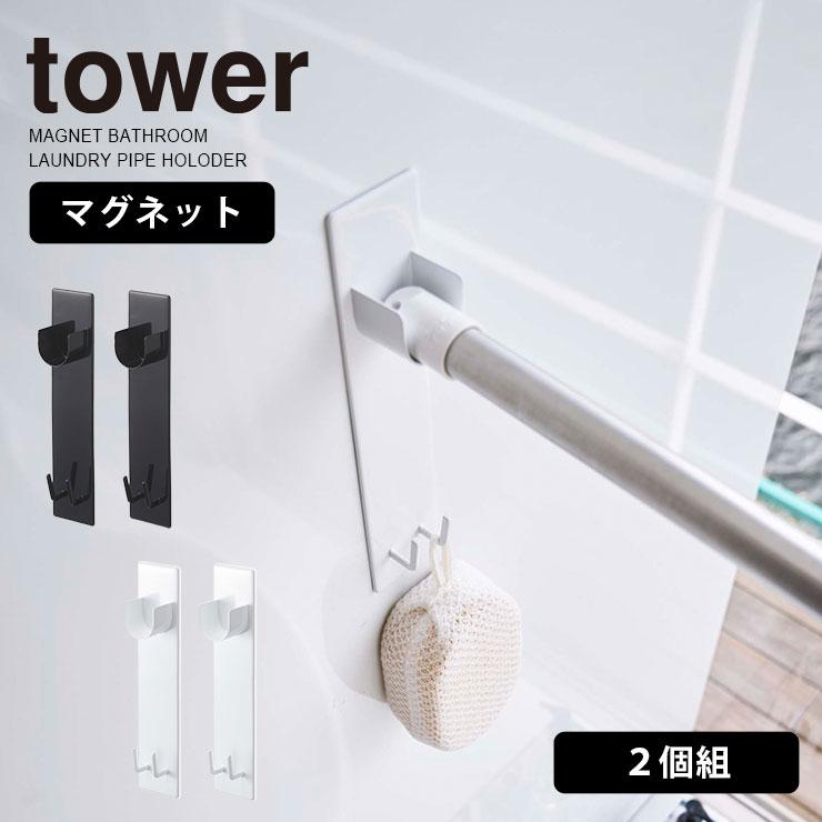 Tower タワー マグネット 物干し竿 ホルダー 2個組 壁付け 磁石 後付け 室内 浴室乾燥 部屋干し 物干しスタンド バスルーム 風呂 物干しざお 山崎実業 白 黒 Z エルムンド 通販 Yahoo ショッピング