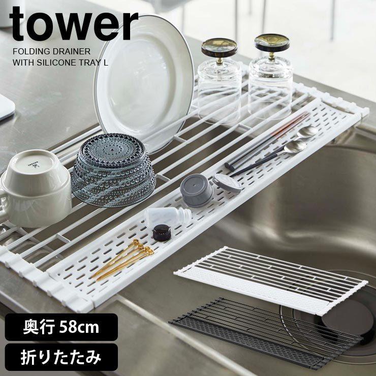 Tower タワー 水切りラック シンク上 奥行58cm 折りたたみ トレー付き 水切りカゴ ディッシュラック 調理台 コンパクト シンプル 白 黒 モノトーン 山崎実業 Z エルムンド 通販 Yahoo ショッピング