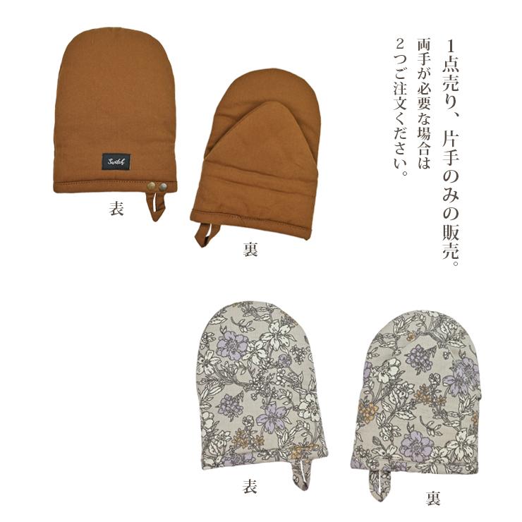 FRIENDSHILL（フレンズヒル） キッチンミトン 鍋つかみ 片手ミトン