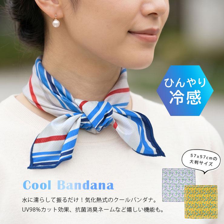 クールバンダナ ひんやり 夏 冷却タオル レディース クールスカーフ 冷