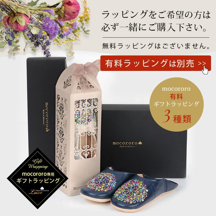 mocororo（モコロロ） バブーシュ モロッコ 父の日 母の日 ギフト