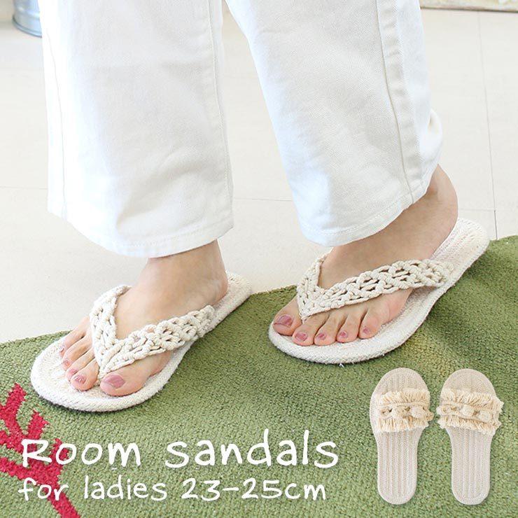 ルームサンダル マクラメ編み スリッパ レディース 室内用 23cm 23.5cm  