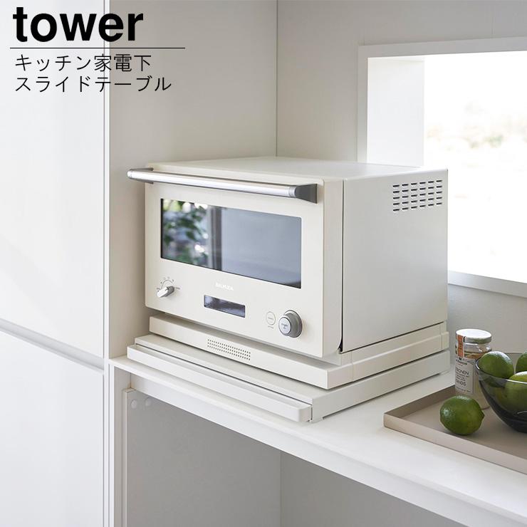 tower キッチン家電下スライドテーブル タワー  レンジ下 炊飯器下 トースター下 オーブン下 トレー下 ラック下｜elmundo｜04