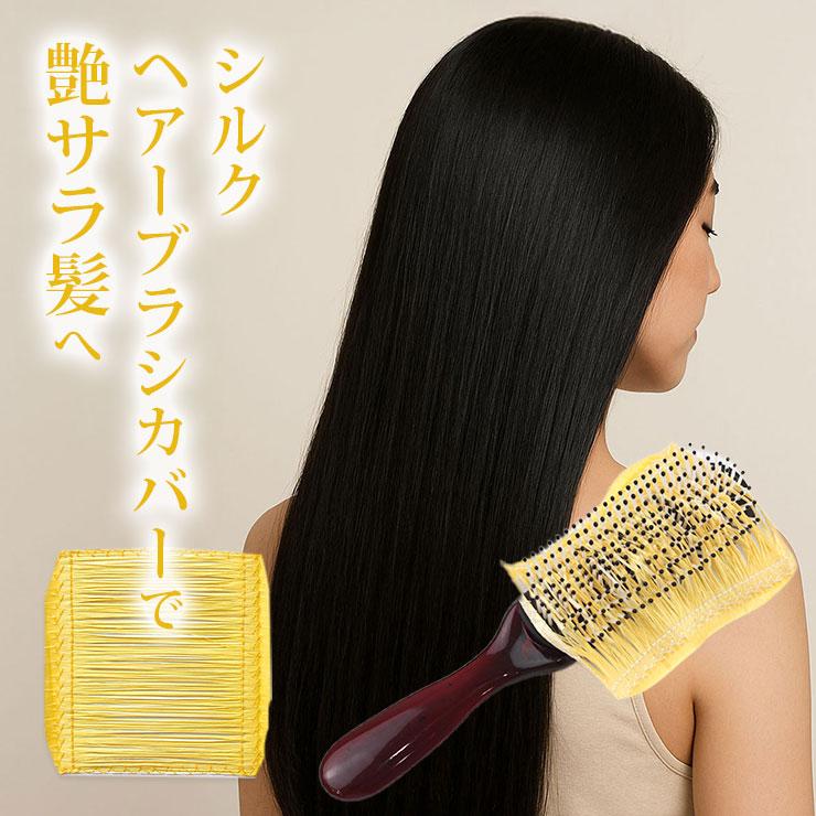 S C JAPANシルクパック2本入り シルク ブラシカバー 日本製 富岡産 シルク100% セリシン 絹100
