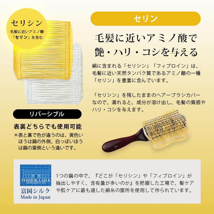 シルク ブラシカバー 日本製 富岡産 シルク100% セリシン 絹100