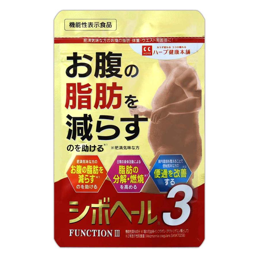 シボヘール3 36g ( 300mg × 120粒 ) 約30日分 ハーブ健康本舗 サプリメント サプリ ［機能性表示食品］ メール便送料無料SPL / シボヘール3S01-01 / SIBHR3-01P（Yahoo!・E-LOHAS）