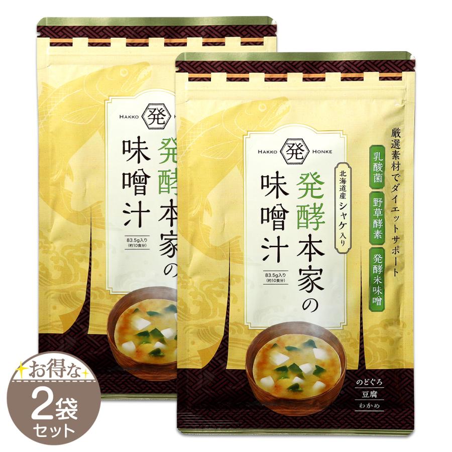 【 2袋セット 】 発酵本家の味噌汁 83.5g 約10食分 和心本舗 インスタント 即席 みそ汁 善玉菌 乳酸菌 メール便送料無料FOD / 発酵味噌汁S03-04 / HKHNMS-02P（Yahoo!・E-LOHAS）