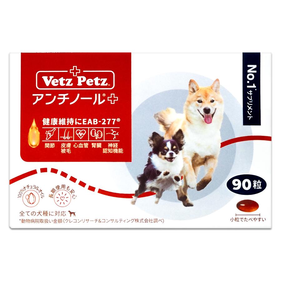 アンチノール プラス （ 270mg × 90粒 ）ペット サプリ 犬用 関節 健康 皮膚 免疫 シニア  メール便送料無料SPL / アンチノール犬用90S02-02 / ATDO90-01P