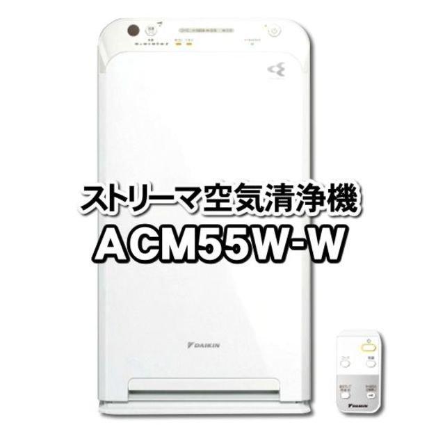 ACM55W-W  〜25畳 ストリーマ 空気清浄機 ホワイト（MC55Wと同一仕様）｜elokahi1