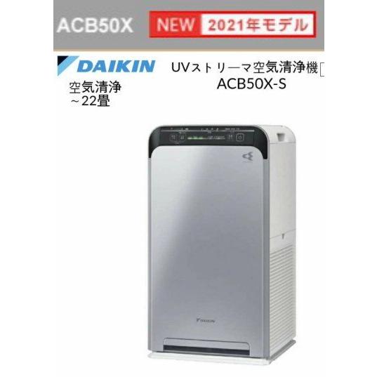 UVストリーマー空気清浄機 ダイキン ACB50X-S シルバー : クリーム 