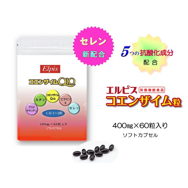 エルピス【新コエンザイム】 60粒 入り 透析 腎臓病 動脈硬化 抗酸化