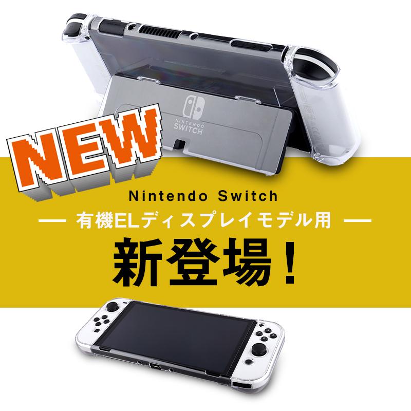 Nintendo switch スイッチ ハードケース 全面保護 有機EL ハード