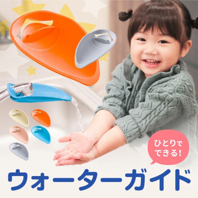 ウォーターガイド 蛇口 子供 手洗い 届かない 便利グッズ キッズ 補助 サポート かわいい ブルー オレンジ アイボリー ピンク グレー 1年保証 ポイント消化 R157a Guttoヤフー店 通販 Yahoo ショッピング