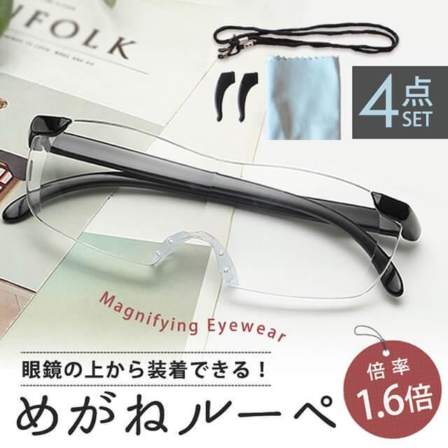 メガネルーペ 眼鏡ルーペ 拡大鏡 1.6倍 メガネ拭き/ストラップ付 老眼鏡 メガネの上から装着出来る オーバーグラス メガネ型ルーペ ER-GSLP（Yahoo!・Guttoヤフー店）