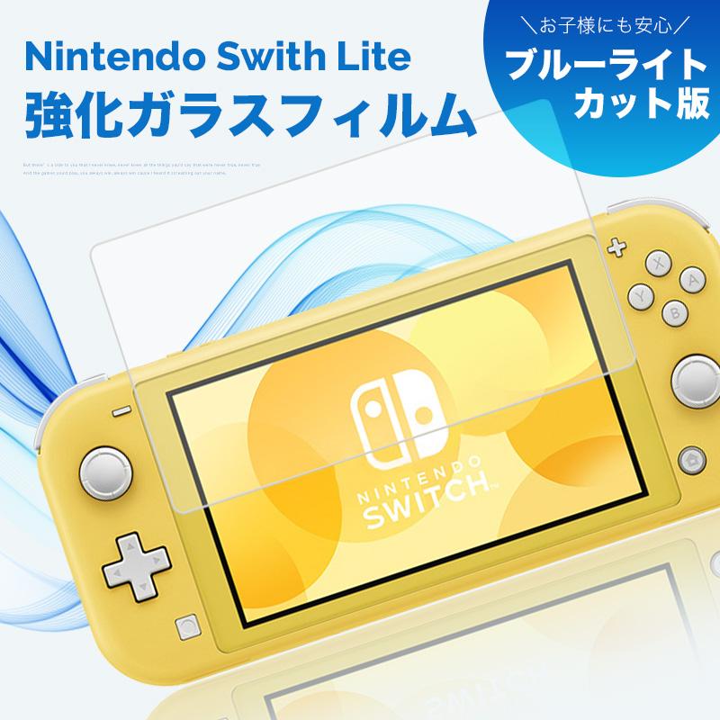 Nintendo Switch Lite フィルム 9H ニンテンドースイッチ ライト 保護フィルム ガラスフィルム 強化保護 飛散防止 反射防止 気泡なし 極薄 ブルーライト 任天堂