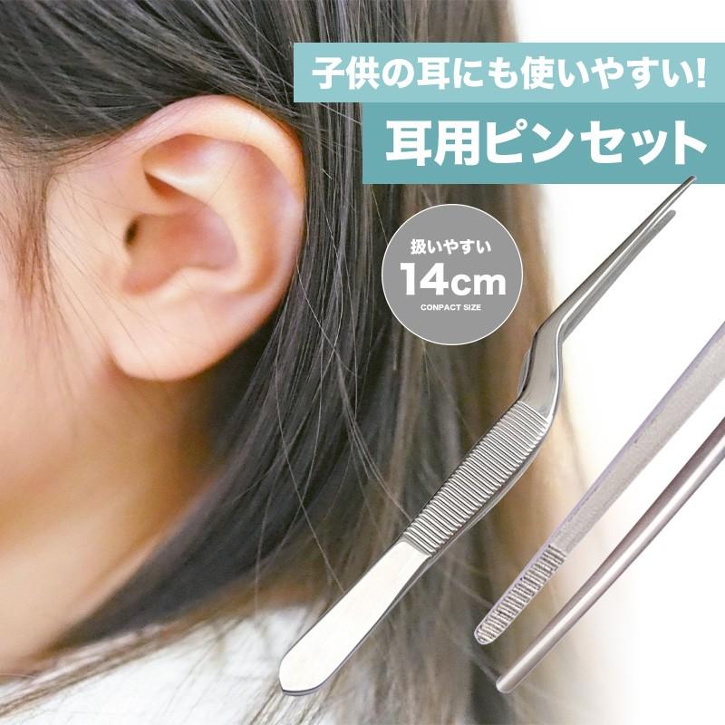 耳用 ピンセット  14cm しっかり掴める ルーツェ型 耳掻き 耳かき 耳掃除用品 クリーナー 医療 介護 大人 子供　ポイント消化