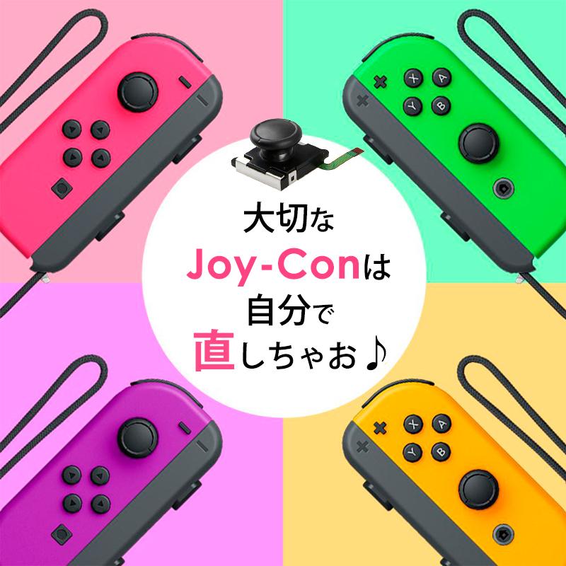 任天堂スイッチ JOY-CON交換用スティック 修理交換用パーツ 修理器具