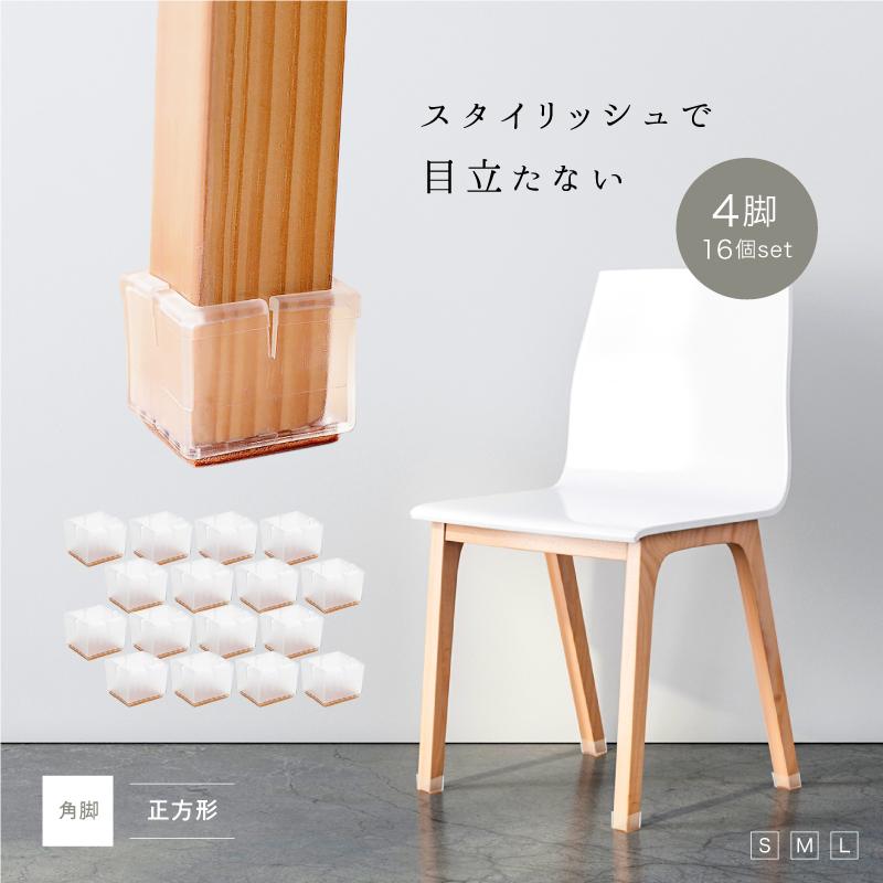 椅子 脚 カバー 長方形 正方形 四角 シリコン キャップ 傷防止 4脚 16個 セット 透明 フローリング 足カバー 床 保護 脱げにくい 滑り止め チェアソックス R630 Guttoヤフー店 通販 Yahoo ショッピング