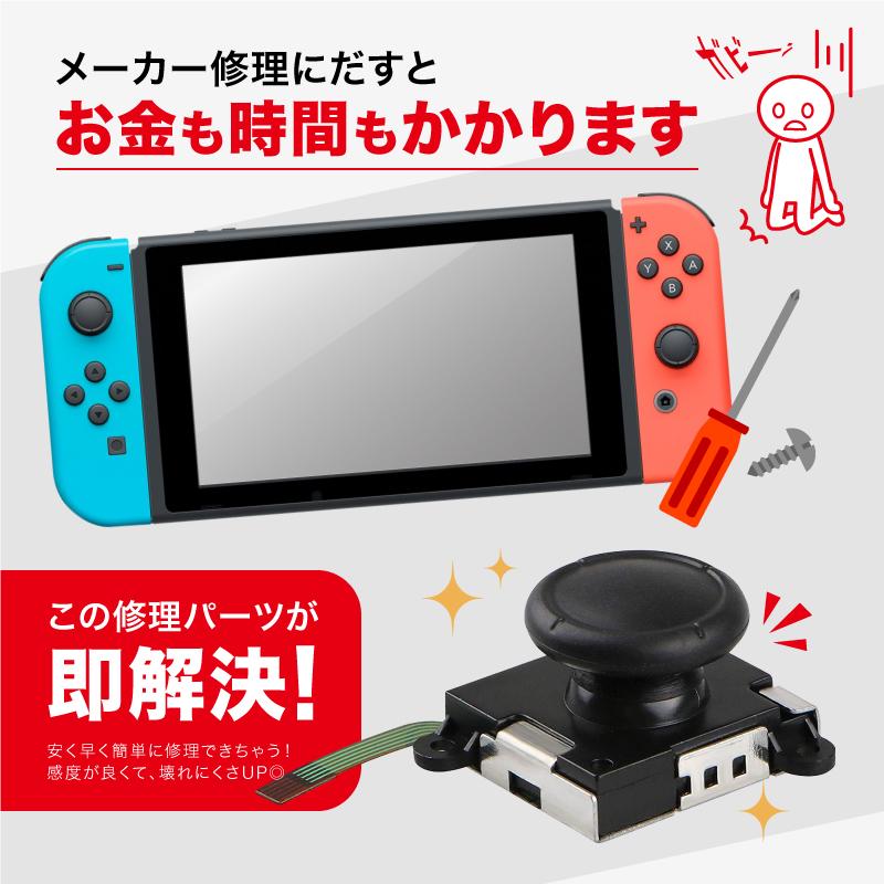 スイッチ ジョイコン 修理 セット スティック 部分 Switch