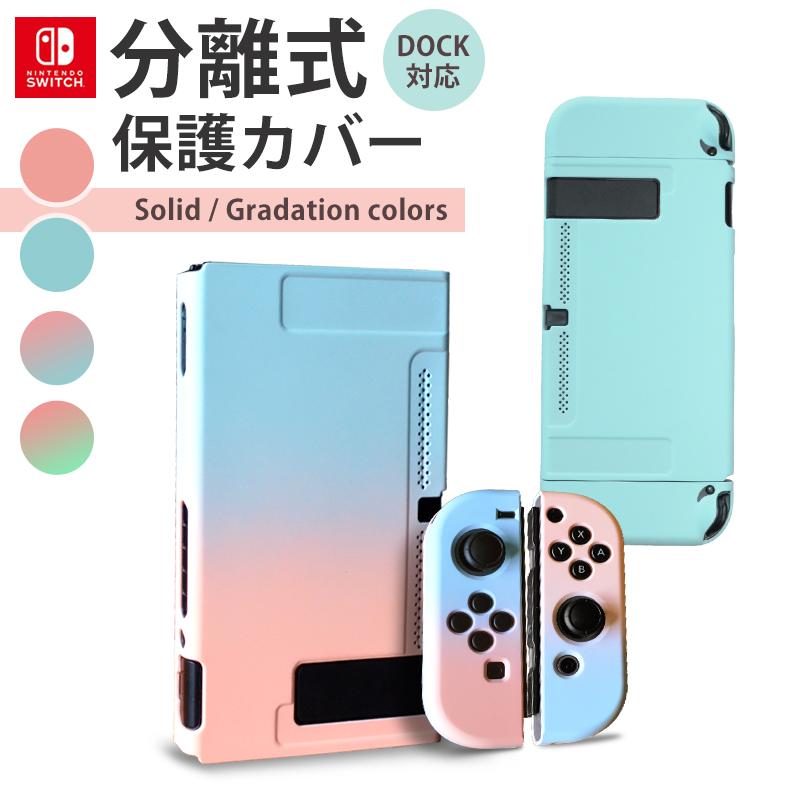 スイッチ 保護カバー 分離式 Nintendo Switch ケース 専用カバー ジョイコン Joy Con カバー 全面保護ケース 衝撃吸収 着脱簡単 取り外し可能 シリコン素材 半額