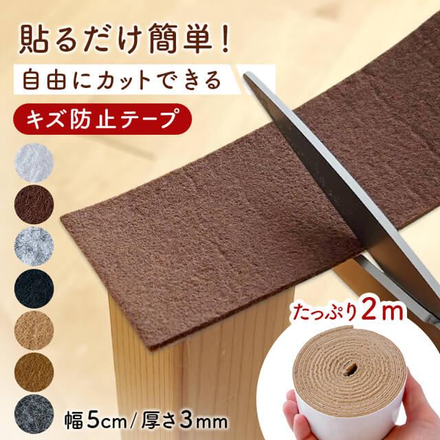 キズ防止テープ フェルト 椅子 イス 脚 キズ防止 傷防止 テープ フェルト キズ防止 シール 家具 保護パッド 騒音防止 滑り止め 椅子脚カバー の商品画像