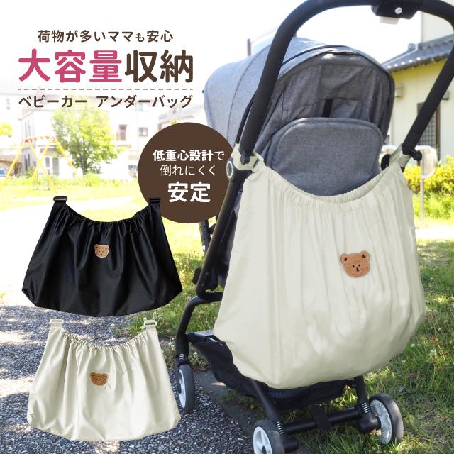 ベビーカー アンダーバッグ バギーバッグ エコバッグ バッグ 収納バッグ ポーチ ベビーカー用 小物入れ おでかけポケット 収納 大容量 大判サイズ 便利 の商品画像