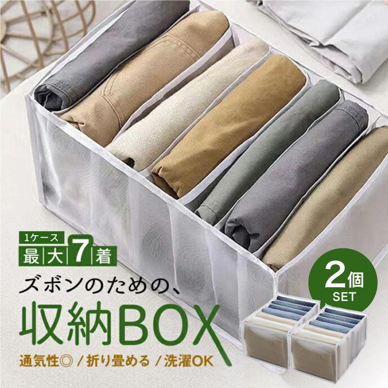 ズボン収納ケース 収納ケース 2個セット 収納ボックス 収納 仕切り ズボン ジーンズ 衣類 パンツ Tシャツ ケース 7枚収納 便利 きれい 整理整頓 水洗い（Yahoo!・Guttoヤフー店）