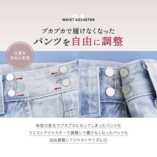 ウエスト調整アジャスター ウエストアジャスター 調整 ズボン ボタン