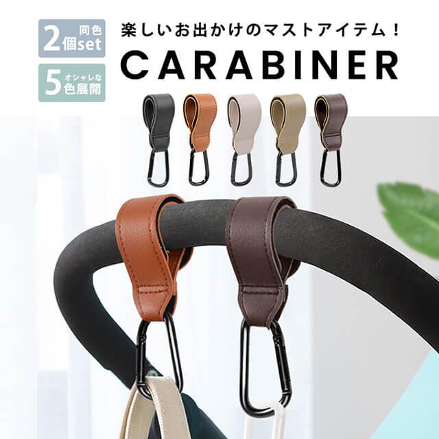 カラビナ  ベビーカーフック ベビーカー フック ベビーカークリップ ストレスフリー 耐荷重60kg マジックテープ PU革 縫製 滑り止め 高級感 2個セット（Yahoo!・Guttoヤフー店）