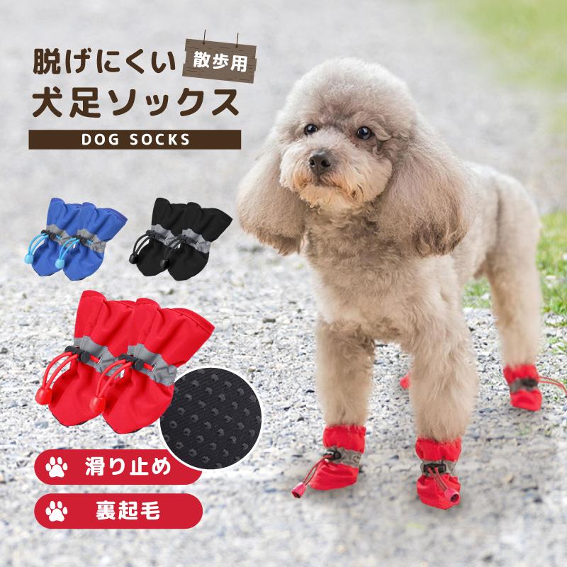 犬用 靴下 4足セット 裏起毛 防寒 怪我防止 肉球 保護 滑り止め 清潔