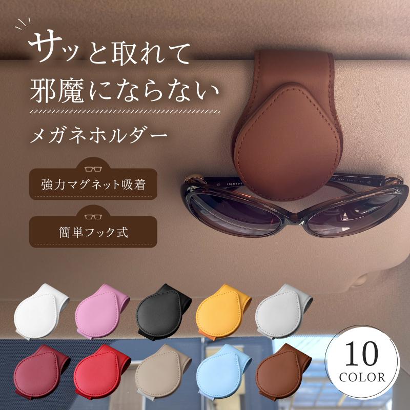 メガネホルダー サングラスホルダー フック式 マグネット 収納