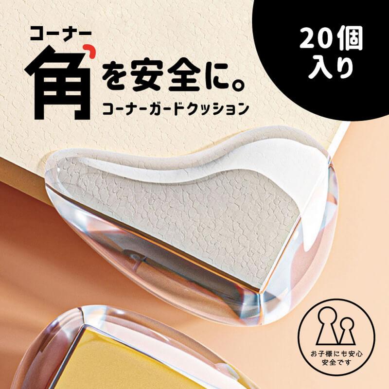 コーナーガード クッション 20個セット 透明 赤ちゃん 子供 子ども スリムタイプ はがせる コーナークッション 角 ガード 机 テーブル 角 の商品画像