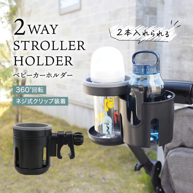 ベビーカー ドリンクホルダー 2本まで入れられる ♪ 自転車 ハンドル